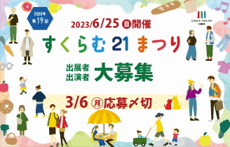 【6/25開催】第19回すくらむ21まつり 出展者・出演者募集（3/6締切）