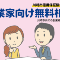 川崎市信用保証協会による起業家向け無料相談（平日9～17時）