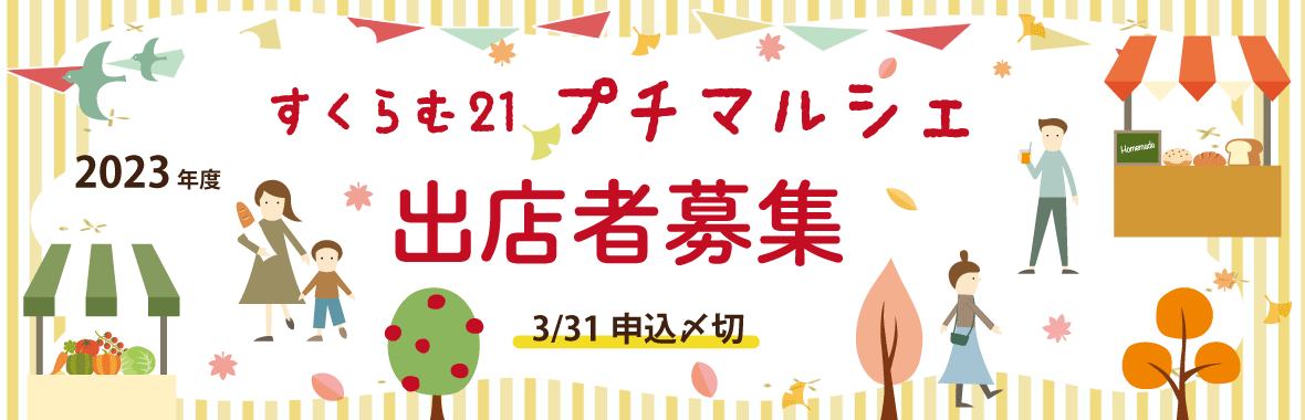 すくらむ21プチマルシェ出店募集