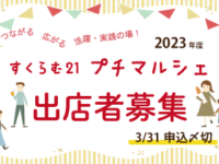 2023年度 定期開催「すくらむ21プチマルシェ」出店者募集！（3/31〆切）