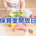 【4・5・6月】保育室開放日（予約不要）