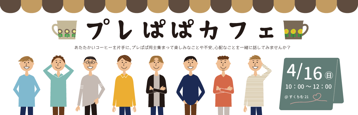 プレぱぱカフェ