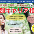 再就職・転職・就労継続のための個別キャリア相談（4～9月）