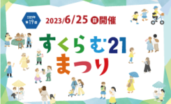 第19回すくらむ21まつり