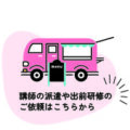 出前講座＆研修