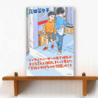 シングルファーザーの年下彼氏の子ども２人と格闘しまくって考えた「家族とは何なのか問題」のこと