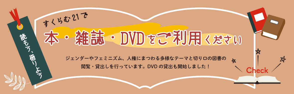 すくらむ21の本、雑誌、DVDをご利用ください