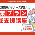 起業プラン作成支援講座