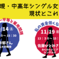 非正規・中高年シングル女性の現状とこれから（9/15～受付）