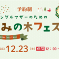 シングルマザーのための『もみの木フェスタ』
