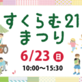 すくらむ21まつり