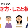 女性のための働き方・しごと相談