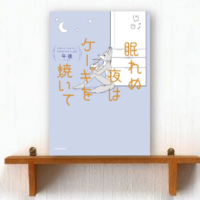 眠れぬ夜はケーキを焼いて