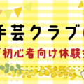 すくらむ21 手芸クラブ（初心者向け体験会）（6/9～受付）