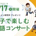 イキメン研究所プレゼンツ　親子で楽しむ物語コンサート（7/16～受付）