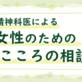 精神科医による女性のためのこころの相談