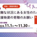DV被害者支援物資募集