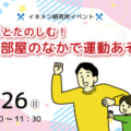 パパとたのしむ！「お部屋のなかで運動あそび」