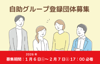 自助グループ募集