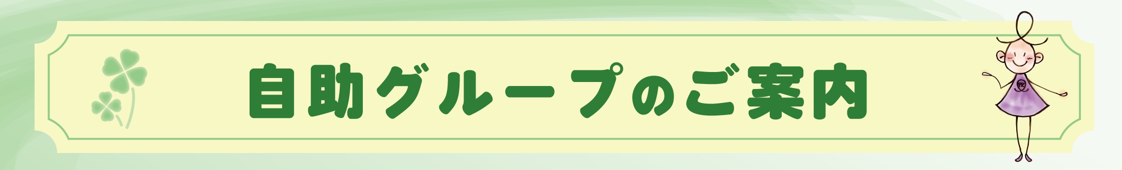 すくらむ21自助グループのご案内