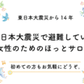 東日本大震災で避難している女性のためのほっとサロン