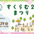 すくらむ21まつり