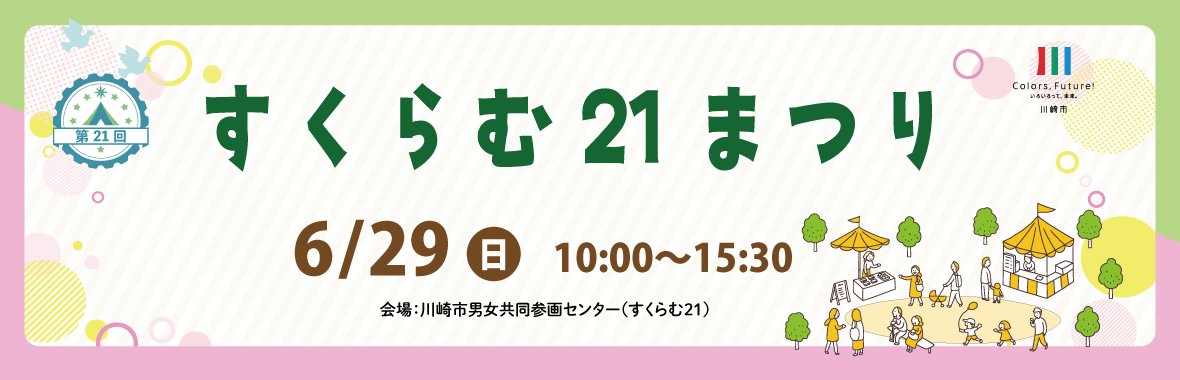 すくらむ21まつり