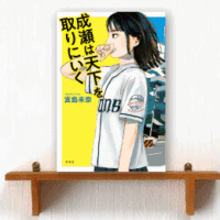 成瀬は天下を取りにいく