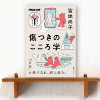 傷つきのこころ学