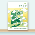 すくらむ通信