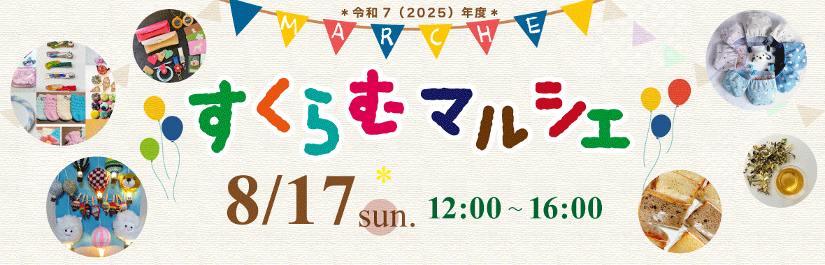2025年度　すくらむマルシェ