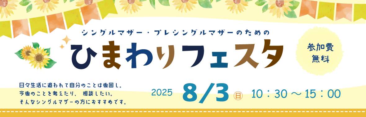 シングルマザー・プレシングルマザーのための「ひまわりフェスタ」