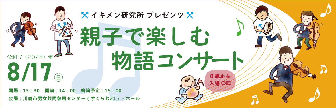 親子で楽しむ物語コンサート