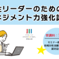 女性リーダーのためのマネジメント力強化講座(オンライン)