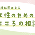 精神科医による女性のためのこころの相談