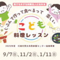 自分で作って食べるって楽しい　こども料理レッスン（12/1～受付）
