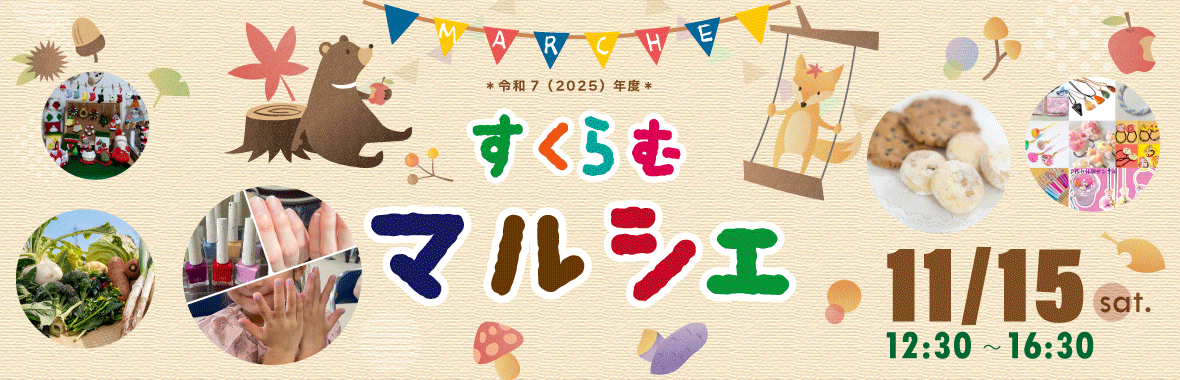 2025年度　すくらむマルシェ