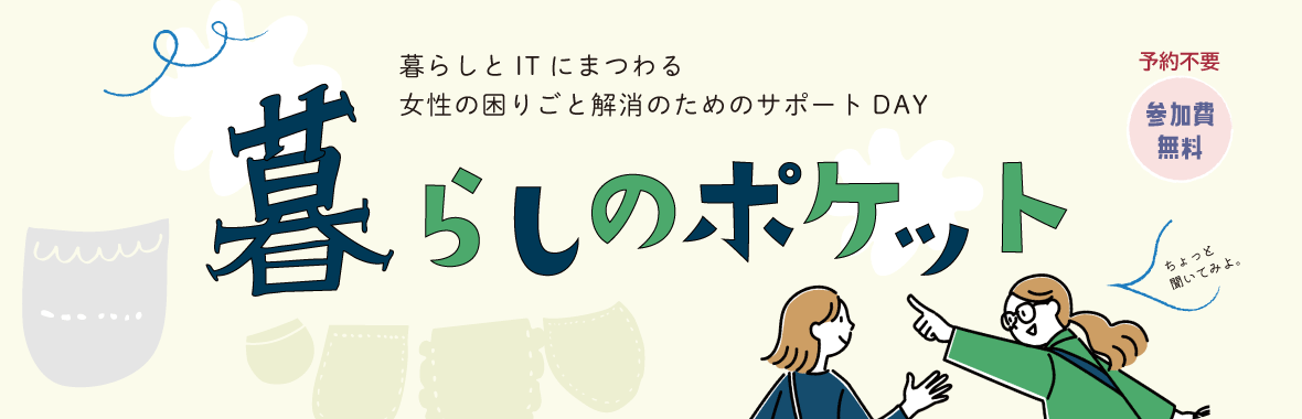 暮らしのポケット