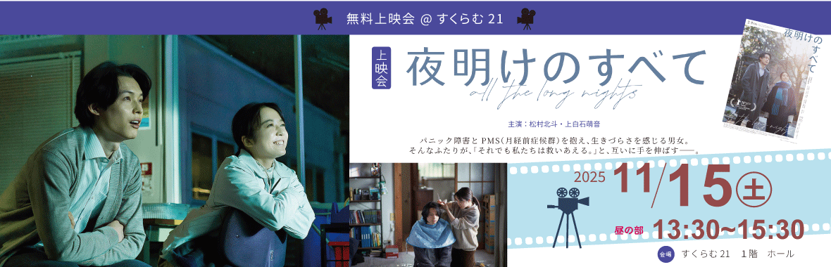 すくらむ21無料上映会「夜明けのすべて」