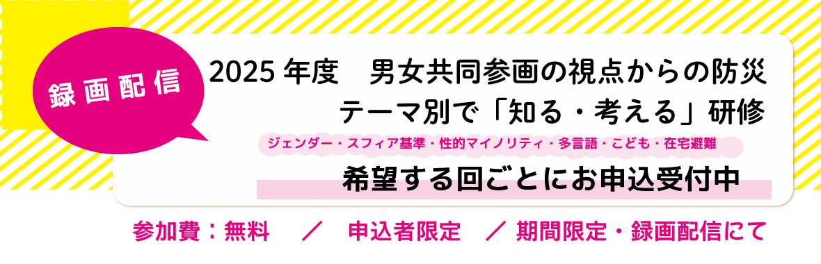 2025年度　男女共同参画の視点からの防災・テーマ別研修