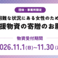 DV被害者支援物資募集