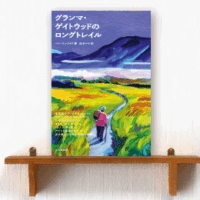 グランマ・ゲイトウッドのロングトレイル