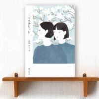 一心同体だった