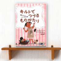 キルトでつづるものがたり