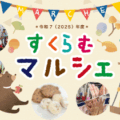 すくらむマルシェ