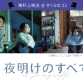 無料上映会「夜明けのすべて」