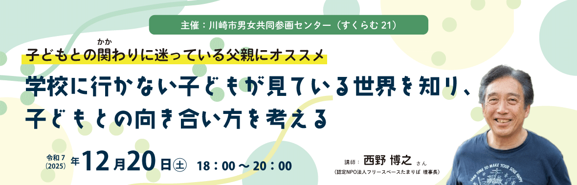学校に行かない子どもが見ている世界を知り、子どもとの向き合い方を考える