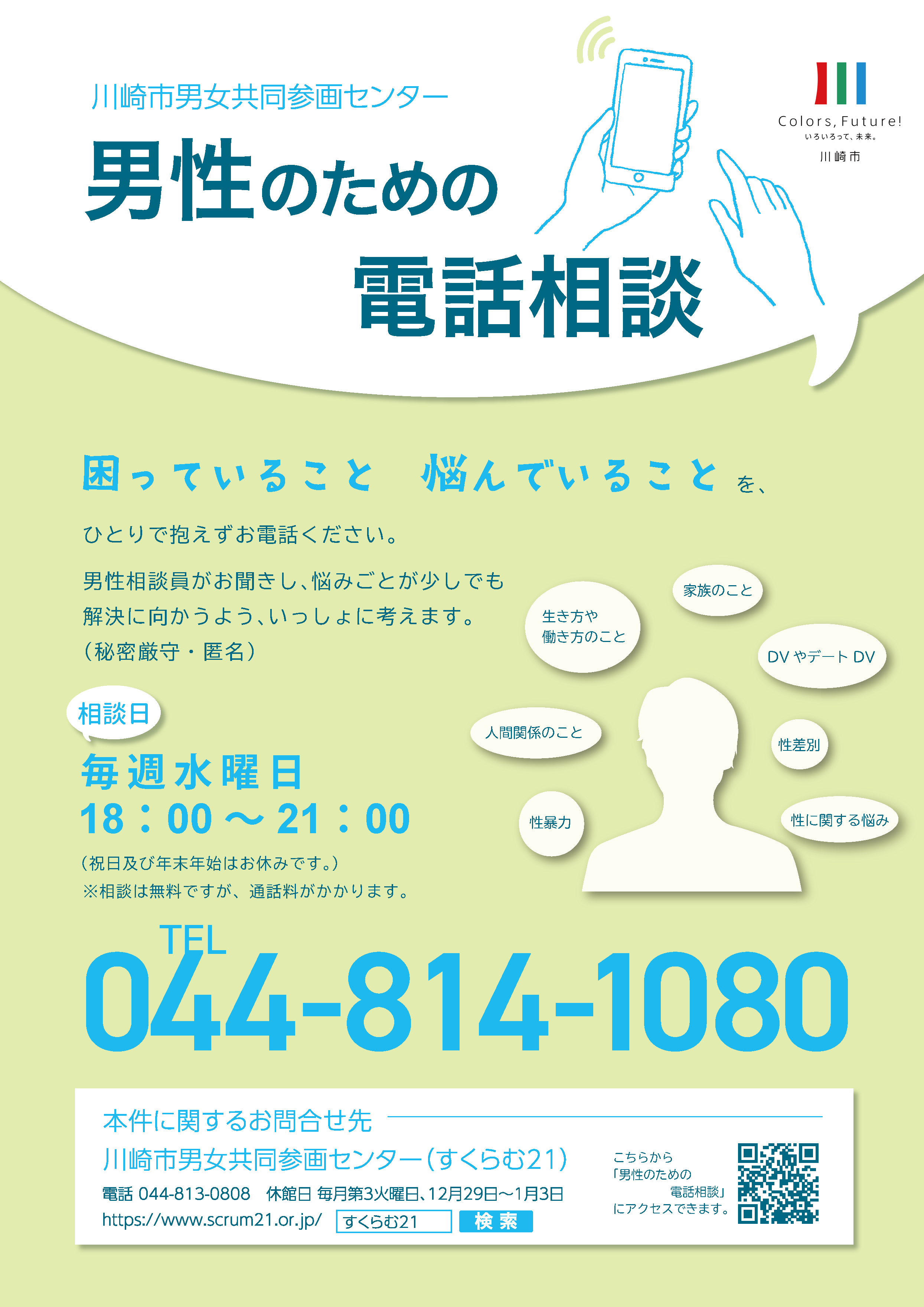 男性のための電話相談 | 川崎市男女共同参画センター