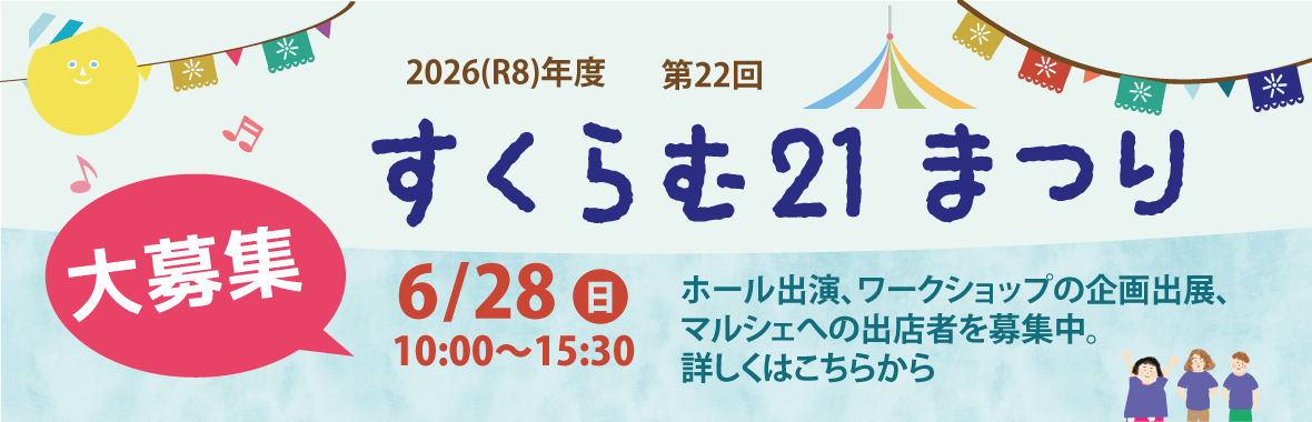 すくらむ21まつり出演者出店者大募集