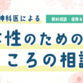 精神科医による女性のためのこころの相談